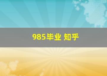 985毕业 知乎